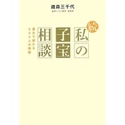 続・私の子宝相談―漢方で授かる600人の感動 [単行本]