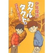 少年探偵カケルとタクト〈3〉すがたを消した小学生 [単行本]