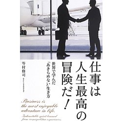 仕事は人生最高の冒険だ!―世界で学んだ「あきらめない」生き方 [単行本]