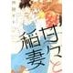 甘々と稲妻（1）(アフタヌーンKC) [コミック]