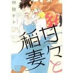 甘々と稲妻（1）(アフタヌーンKC) [コミック]
