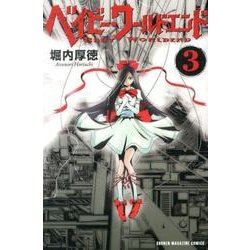 ベイビー・ワールドエンド 3（少年マガジンコミックス） [コミック]