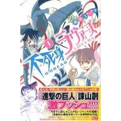 不死身ラヴァーズ 1（少年マガジンコミックス） [コミック]