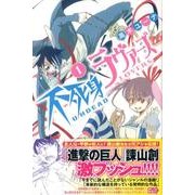 不死身ラヴァーズ 1（少年マガジンコミックス） [コミック]