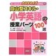 向山型スキル・小学英語の授業パーツ100選(若いあなたがカスタマイズ出来る!〈9〉) [全集叢書]
