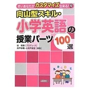 向山型スキル・小学英語の授業パーツ100選(若いあなたがカスタマイズ出来る!〈9〉) [全集叢書]