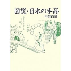 図説・日本の手品 新装版 (青蛙選書) [単行本]