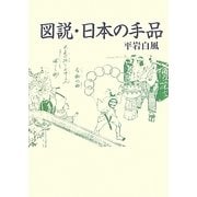 図説・日本の手品 新装版 (青蛙選書) [単行本]