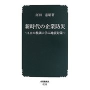 新時代の企業防災―3.11の教訓に学ぶ地震対策(中災防新書) [新書]