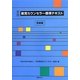 教育カウンセラー標準テキスト 初級編 新版 [全集叢書]