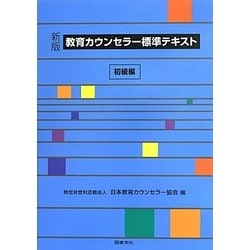 教育カウンセラー標準テキスト 初級編 新版 [全集叢書]