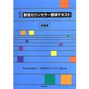教育カウンセラー標準テキスト 初級編 新版 [全集叢書]