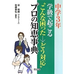 中学3年:学級で起こる"こんな困った→どう対応"プロの知恵事典 [単行本]