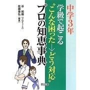 中学3年:学級で起こる"こんな困った→どう対応"プロの知恵事典 [単行本]