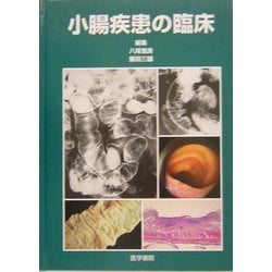 ヨドバシ.com - 小腸疾患の臨床 [単行本] 通販【全品無料配達】