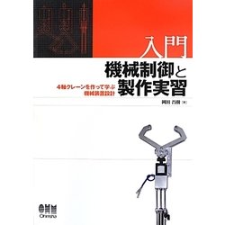 入門 機械制御と製作実習―4軸クレーンを作って学ぶ機械装置設計 [単行本]