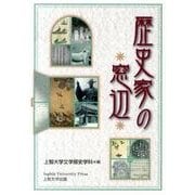歴史家の窓辺 [単行本]