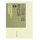 上田耕一郎著作集〈第5巻〉日米安保条約と日本国憲法 [全集叢書]