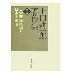 上田耕一郎著作集〈第5巻〉日米安保条約と日本国憲法 [全集叢書]