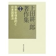 上田耕一郎著作集〈第5巻〉日米安保条約と日本国憲法 [全集叢書]