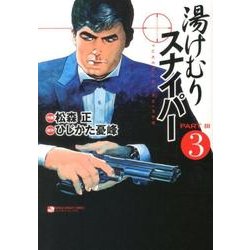 ヨドバシ Com 湯けむりスナイパーpart3 3 マンサンコミックス コミック 通販 全品無料配達