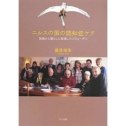 ニルスの国の認知症ケア―医療から暮らしに転換したスウェーデン [単行本]