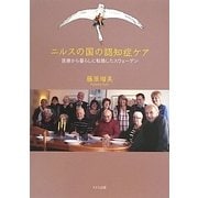 ニルスの国の認知症ケア―医療から暮らしに転換したスウェーデン [単行本]