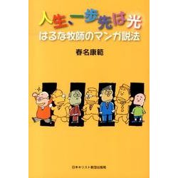 人生、一歩先は光 新装丁版－はるな牧師のマンガ説法 [単行本]