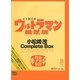 ウルトラマン紙芝居小松崎茂Complete Box [絵本]