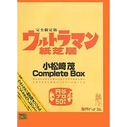 ウルトラマン紙芝居小松崎茂Complete Box [絵本]