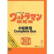 ウルトラマン紙芝居小松崎茂Complete Box [絵本]