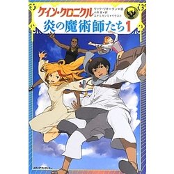ケイン・クロニクル 炎の魔術師たち〈1〉 [単行本]