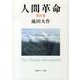 人間革命 第8巻（聖教ワイド文庫 57） [文庫]