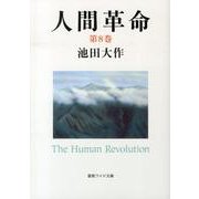 人間革命 第8巻（聖教ワイド文庫 57） [文庫]
