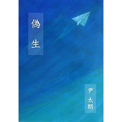 偽生 [単行本]