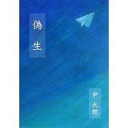 偽生 [単行本]