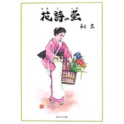 花詩の壺 [単行本]