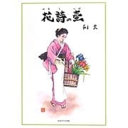 花詩の壺 [単行本]