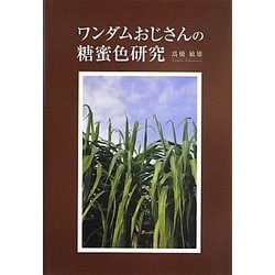 ワンダムおじさんの糖蜜色研究 [単行本]