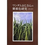ワンダムおじさんの糖蜜色研究 [単行本]