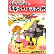 ピアノ・キーボードでだれでも見てすぐ弾ける演奏らくらくけんばん譜〈1〉叙情歌・童謡編(演奏らくらくシリーズ〈1〉) [全集叢書]