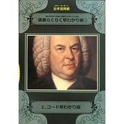 ピアノ・キーボード左手活用術―演奏らくらく早わかり術〈1〉コード早わかり術(演奏らくらくシリーズ〈2〉) [全集叢書]