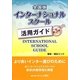 全国版インターナショナルスクール活用ガイド 第3版 [単行本]