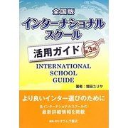 全国版インターナショナルスクール活用ガイド 第3版 [単行本]