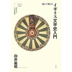 読んで愉しむイギリス文学史入門(横浜市立大学新叢書) [単行本]
