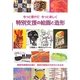 特別支援の絵画と造形―もっと豊かにもっと楽しく [単行本]
