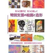 特別支援の絵画と造形―もっと豊かにもっと楽しく [単行本]