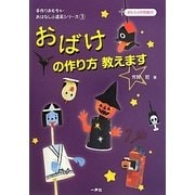 おばけの作り方教えます(手作りおもちゃ・おはなし小道具シリーズ〈3〉) [単行本]