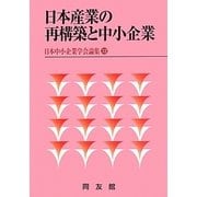 日本産業の再構築と中小企業(日本中小企業学会論集〈32〉) [単行本]