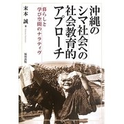 沖縄のシマ社会への社会教育的アプローチ―暮らしと学び空間のナラティヴ [単行本]